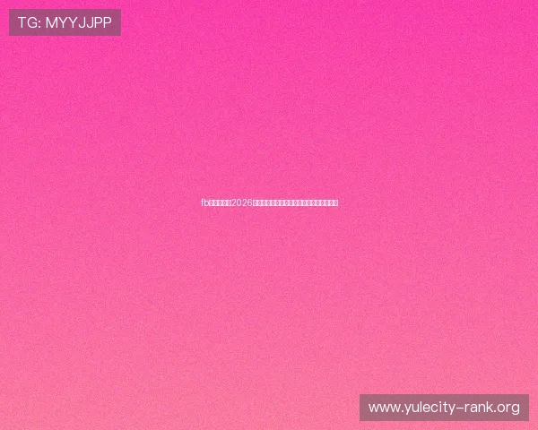 fb体育官网：2026世界杯精彩瞬间回放与比赛精彩集锦全收录