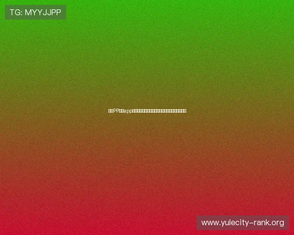 下载PP电子app下载开启世界杯赛事高清直播与实时比分推送服务 下载PP电子app下载开启世界杯赛事高清直播与实时比分推送服务